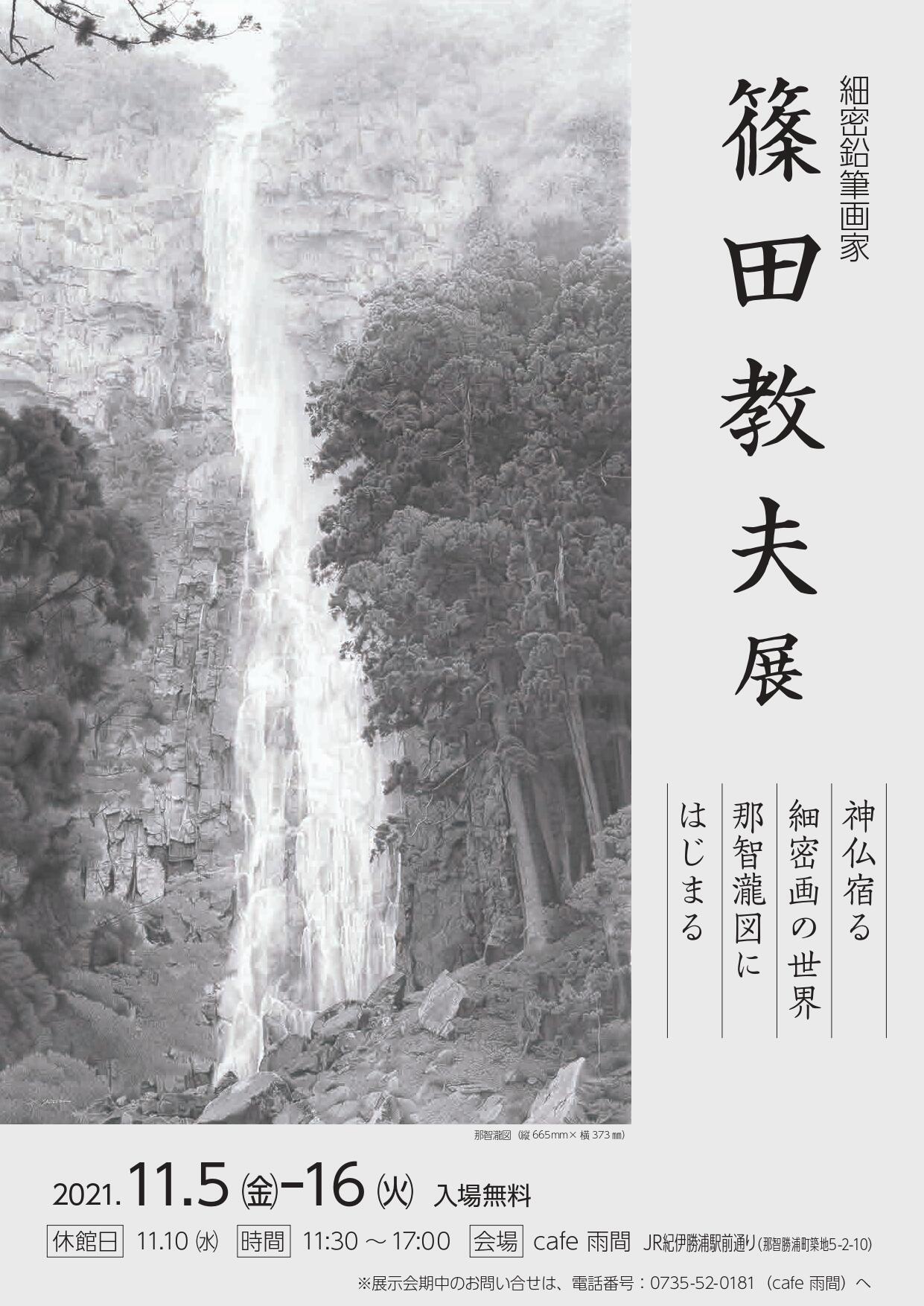11月5日～「篠田教夫展」開催！！｜お知らせ｜高野山・熊野を